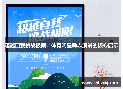 超越自我挑战极限：体育明星励志演讲的核心启示