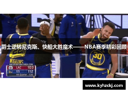 爵士逆转尼克斯，快船大胜魔术——NBA赛季精彩回顾