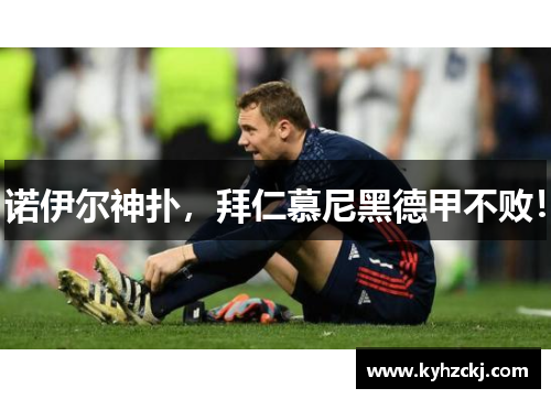 诺伊尔神扑，拜仁慕尼黑德甲不败！