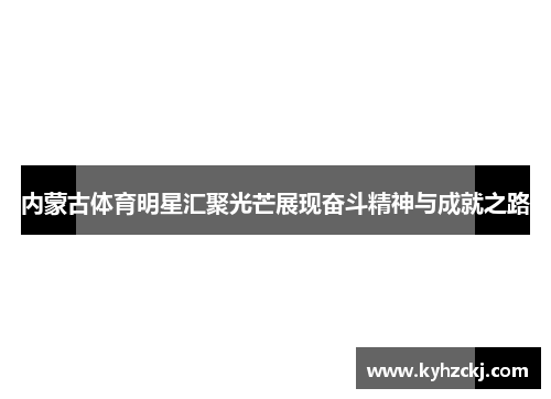 内蒙古体育明星汇聚光芒展现奋斗精神与成就之路