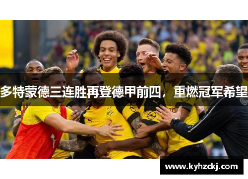 多特蒙德三连胜再登德甲前四，重燃冠军希望