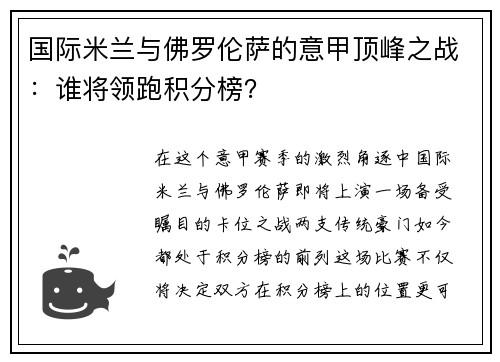 国际米兰与佛罗伦萨的意甲顶峰之战：谁将领跑积分榜？