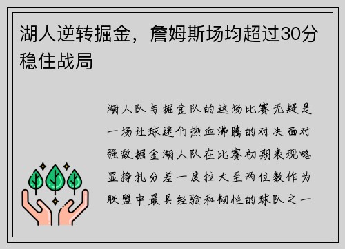 湖人逆转掘金，詹姆斯场均超过30分稳住战局
