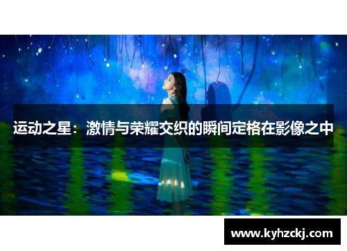 运动之星：激情与荣耀交织的瞬间定格在影像之中
