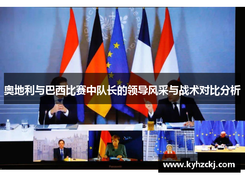 奥地利与巴西比赛中队长的领导风采与战术对比分析