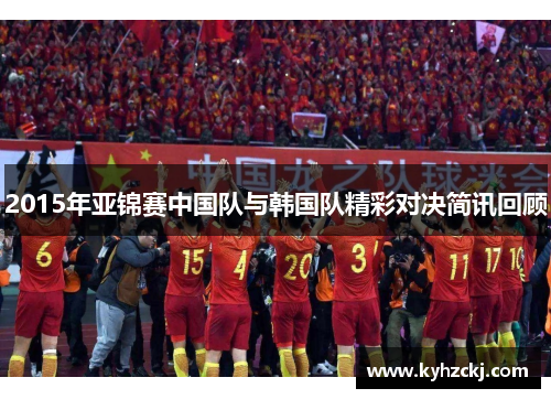 2015年亚锦赛中国队与韩国队精彩对决简讯回顾