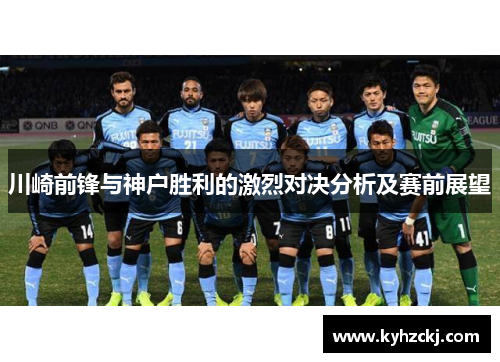 川崎前锋与神户胜利的激烈对决分析及赛前展望
