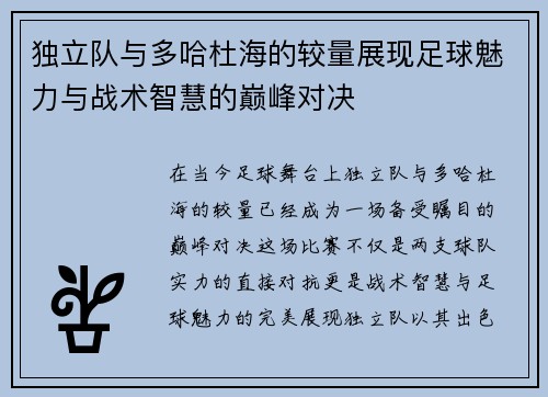 独立队与多哈杜海的较量展现足球魅力与战术智慧的巅峰对决