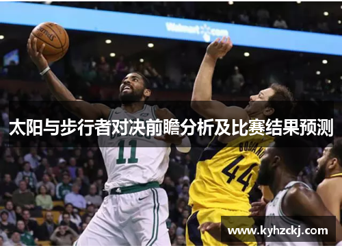 太阳与步行者对决前瞻分析及比赛结果预测