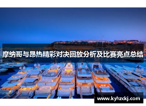摩纳哥与昂热精彩对决回放分析及比赛亮点总结