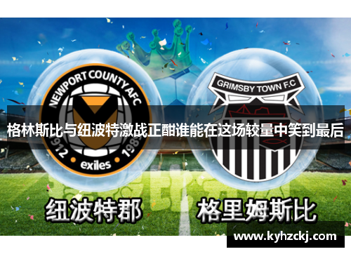 格林斯比与纽波特激战正酣谁能在这场较量中笑到最后