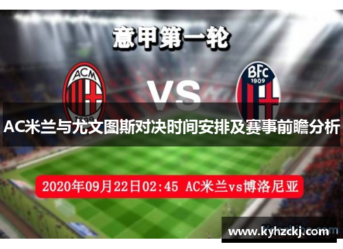 AC米兰与尤文图斯对决时间安排及赛事前瞻分析