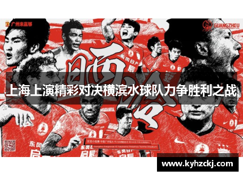 上海上演精彩对决横滨水球队力争胜利之战