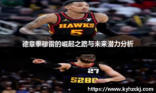 333体育德章泰穆雷的崛起之路与未来潜力分析