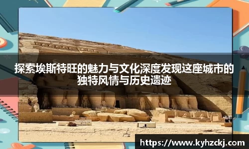 探索埃斯特旺的魅力与文化深度发现这座城市的独特风情与历史遗迹