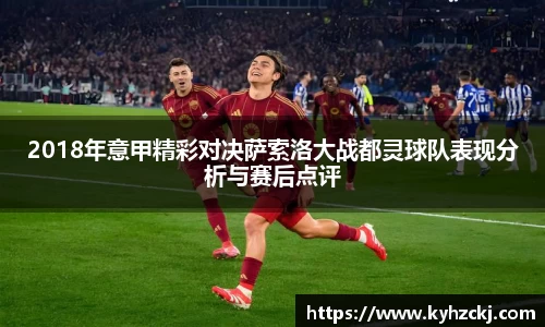 333体育2018年意甲精彩对决萨索洛大战都灵球队表现分析与赛后点评