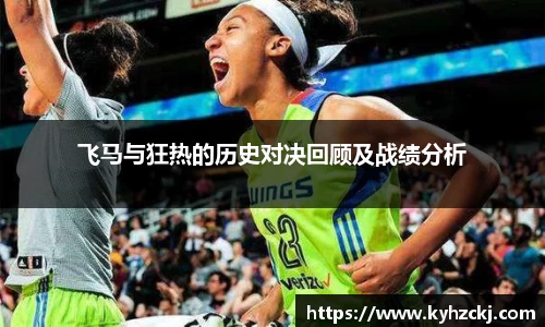 333体育飞马与狂热的历史对决回顾及战绩分析