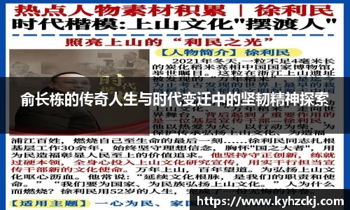 333体育俞长栋的传奇人生与时代变迁中的坚韧精神探索