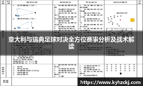 333体育意大利与瑞典足球对决全方位赛事分析及战术解读