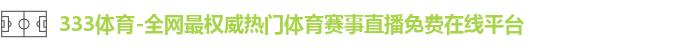 333体育
